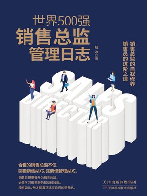 cover image of 世界500强销售总监管理日志